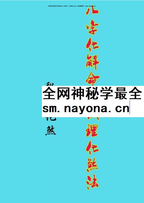苏国圣 苏双圣《八字化解命理调理化煞法》125页