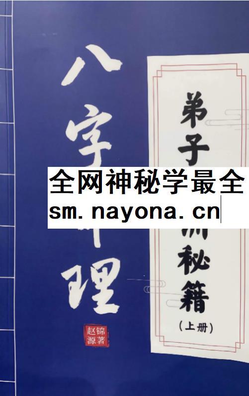 赵锦源《八字命理 弟子密训秘籍》166页