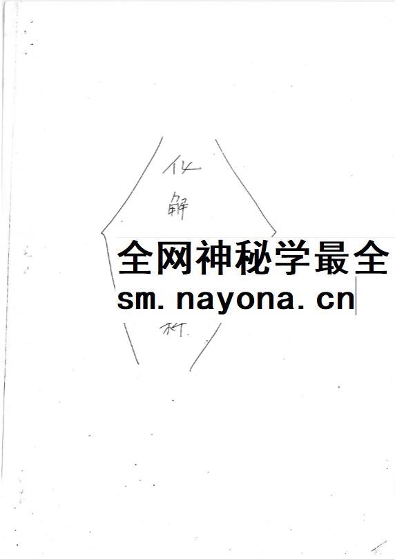 《民间三十个风水化解秘法》21页