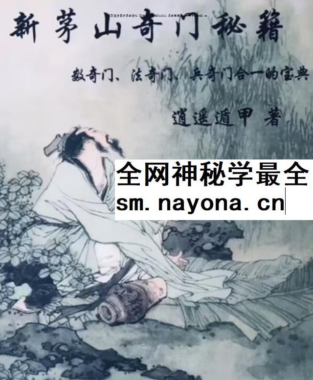 逍遥遁甲《新茅山奇门秘籍》300页（数奇门 法奇门 兵奇门合一的宝典）
