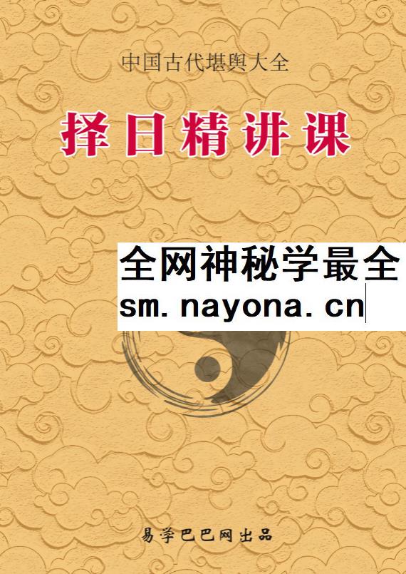 《择日精讲课》352页