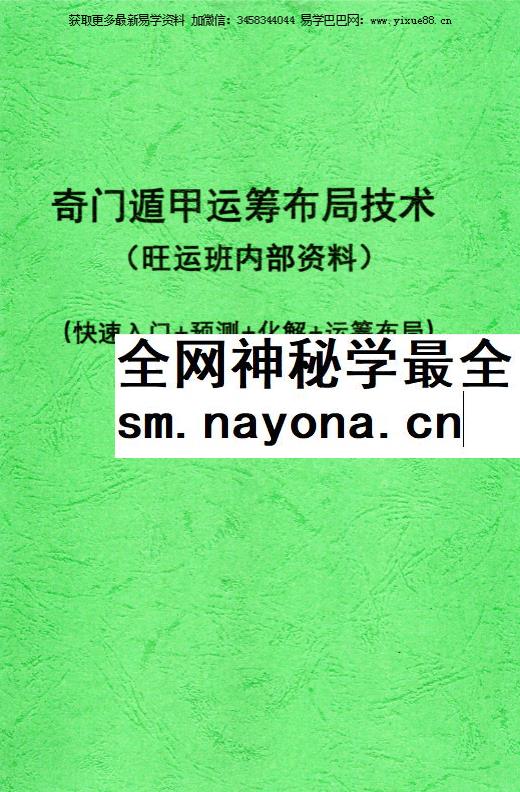 果园《奇门遁甲运筹布局技术》118页