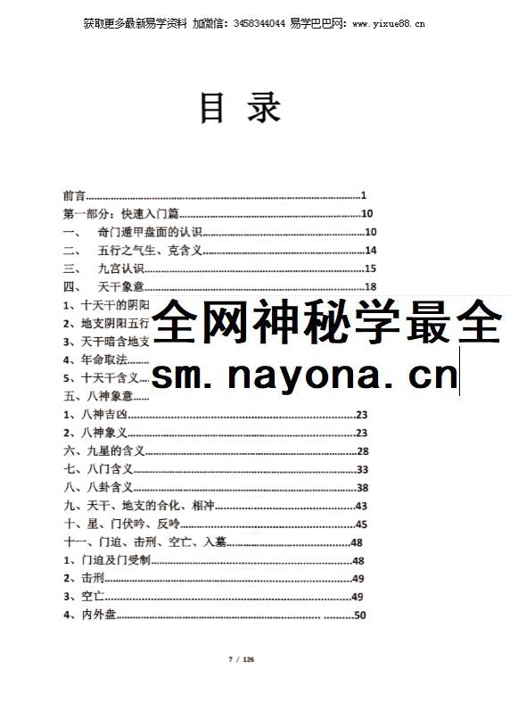 果园《奇门遁甲运筹布局技术》118页