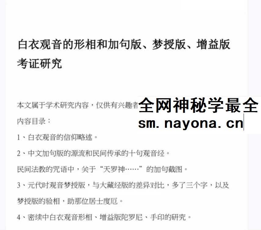倾莲池 莲花藏《白衣观音》法本