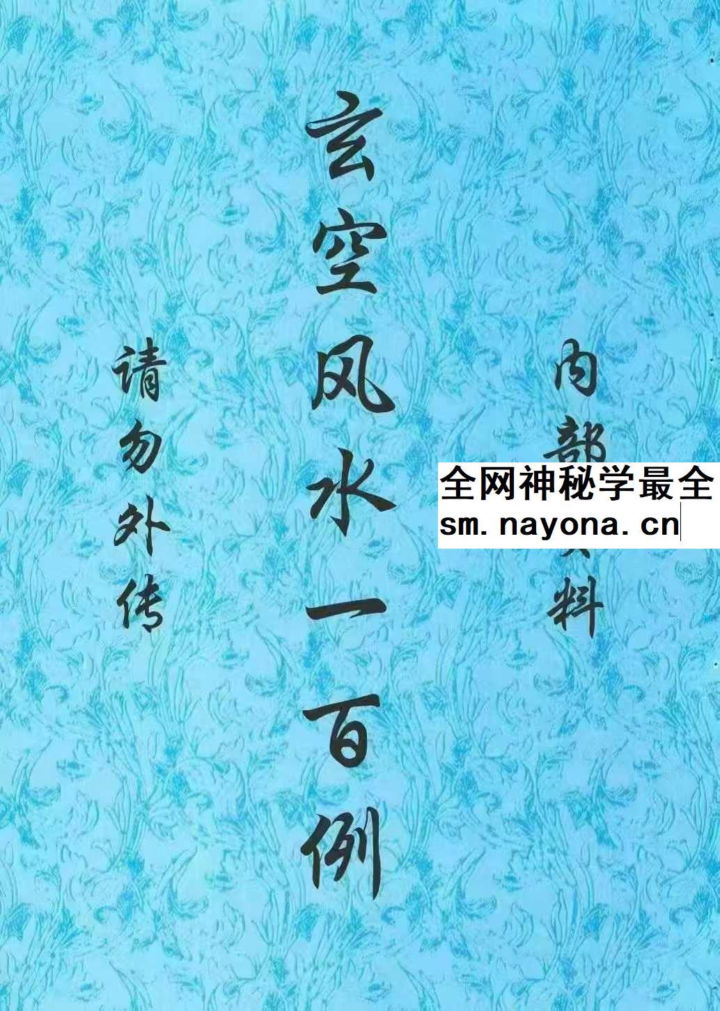鲁木森《玄空风水100例》303页