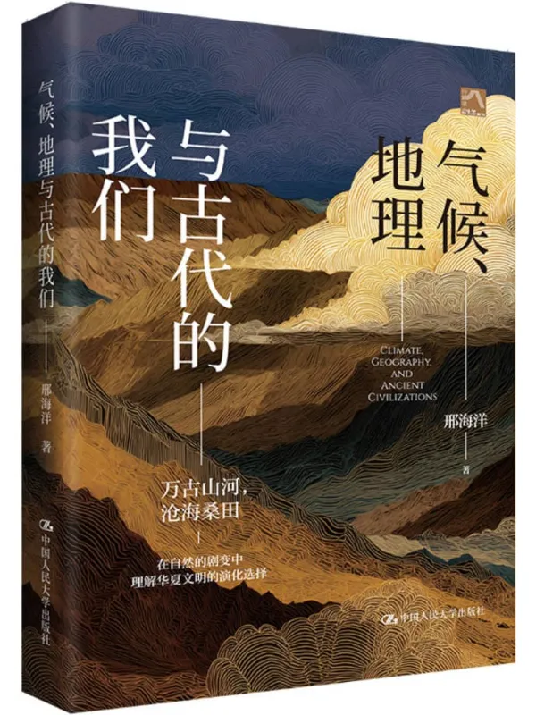 《气候、地理与古代的我们》邢海洋