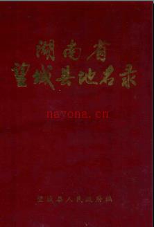 湖南省望城县地名录 1983版.