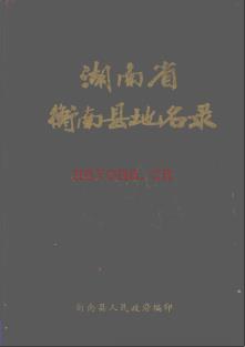 湖南省衡南县地名录 1982版.