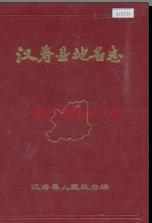 湖南省汉寿县地名志 1983版.