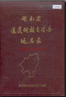 湖南省通道侗族自治县地名录 1984版.