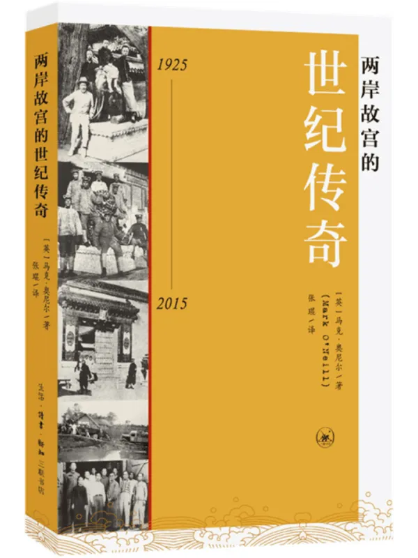 《两岸故宫的世纪传奇(1925-2015)》马可·奥尼尔