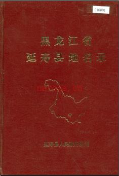 黑龙江省延寿县地名录 1981版.