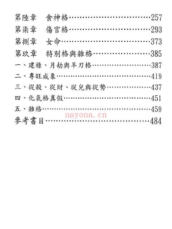 于光泰《格局用神三十天快译通》497页（缺第93页） 八字命理 第2张