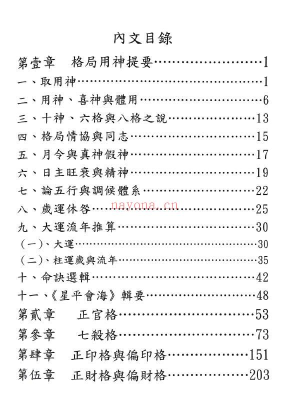 于光泰《格局用神三十天快译通》497页（缺第93页） 八字命理 第1张