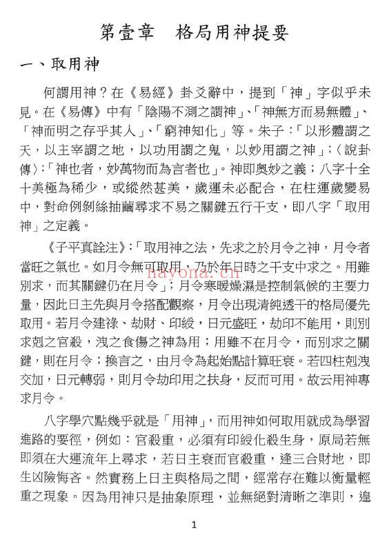 于光泰《格局用神三十天快译通》497页（缺第93页） 八字命理 第3张