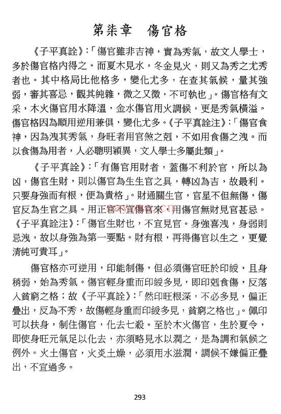 于光泰《格局用神三十天快译通》497页（缺第93页） 八字命理 第4张