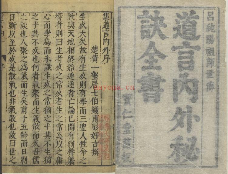 《道言内外秘诀全书》明.彭好古辑注 850页 国学古籍 第1张-古籍汇典 《道言内外秘诀全书》明.彭好古辑注 850页 国学古籍 第1张
