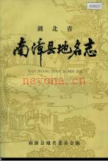 湖北省南漳县地名志 1984版.PDF下载 | 华中地区 | 县志下载 | 中国地方史志网