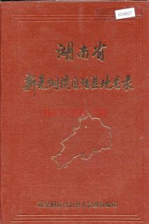 湖南省新晃侗族自治县地名录 1982版.
