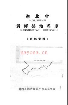 湖北省黄梅县地名志 1985版.PDF下载 | 华中地区 | 县志下载 | 中国地方史志网