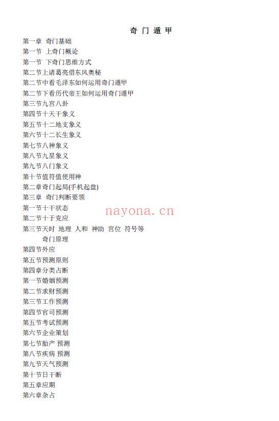 《道家奇门内部资料》92页 奇门三式 第2张-古籍汇典 《道家奇门内部资料》92页 奇门三式 第2张