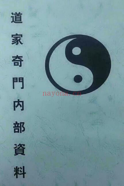 《道家奇门内部资料》92页 奇门三式 第1张-古籍汇典 《道家奇门内部资料》92页 奇门三式 第1张