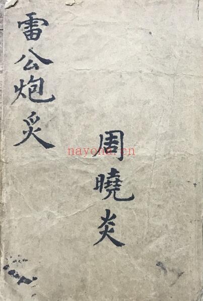 中医古籍《雷公炮灸》155页双页版 中医 第1张