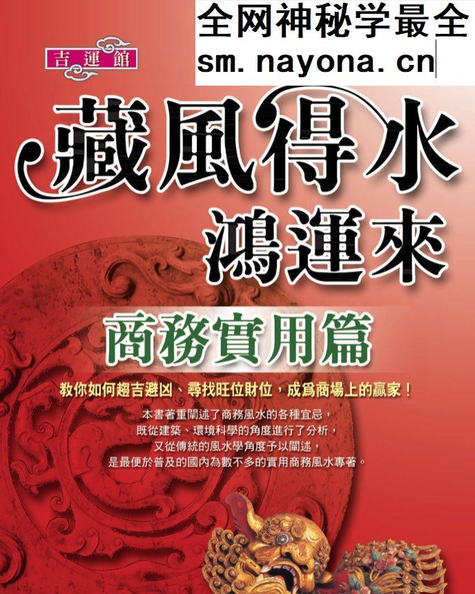 《藏风得水鸿运来-商务实用篇》.pdf 巨天中 324页