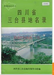 四川省三台县地名录 1986版.