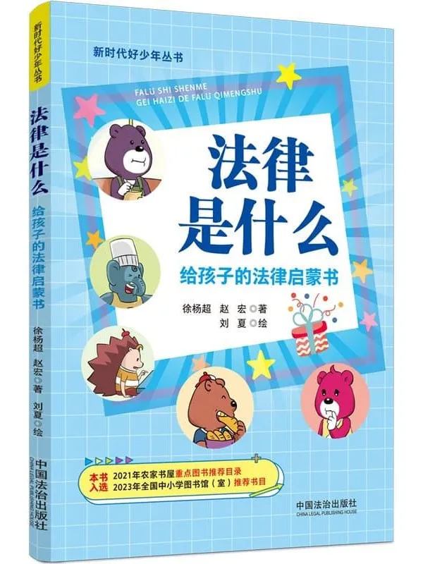 《法律是什么：给孩子的法律启蒙书》徐杨超