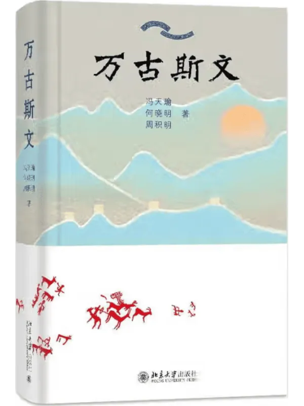 《万古斯文》冯天瑜