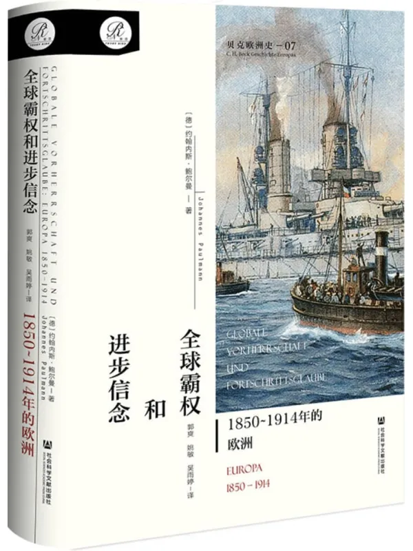《全球霸权和进步信念：1850-1914年的欧洲》约翰内斯·鲍尔曼