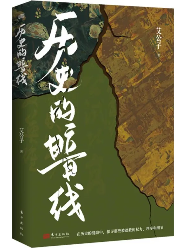 《历史的暗线》艾公子