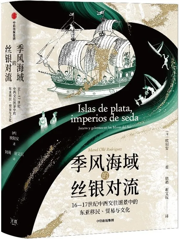 《季风海域的丝银对流：16—17世纪中西交往图景中的东亚移民、贸易与文化》欧阳安