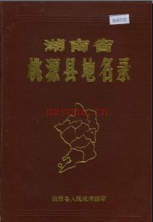 湖南省桃源县地名录 1982版.