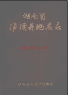 湖南省泸溪县地名录 1983版.