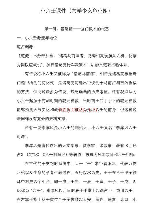 鱼小姐 三阔老师《小六壬课程 充电专属》一集视频+课件
