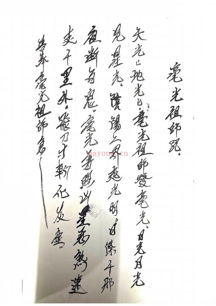 《毫光教符秘》9