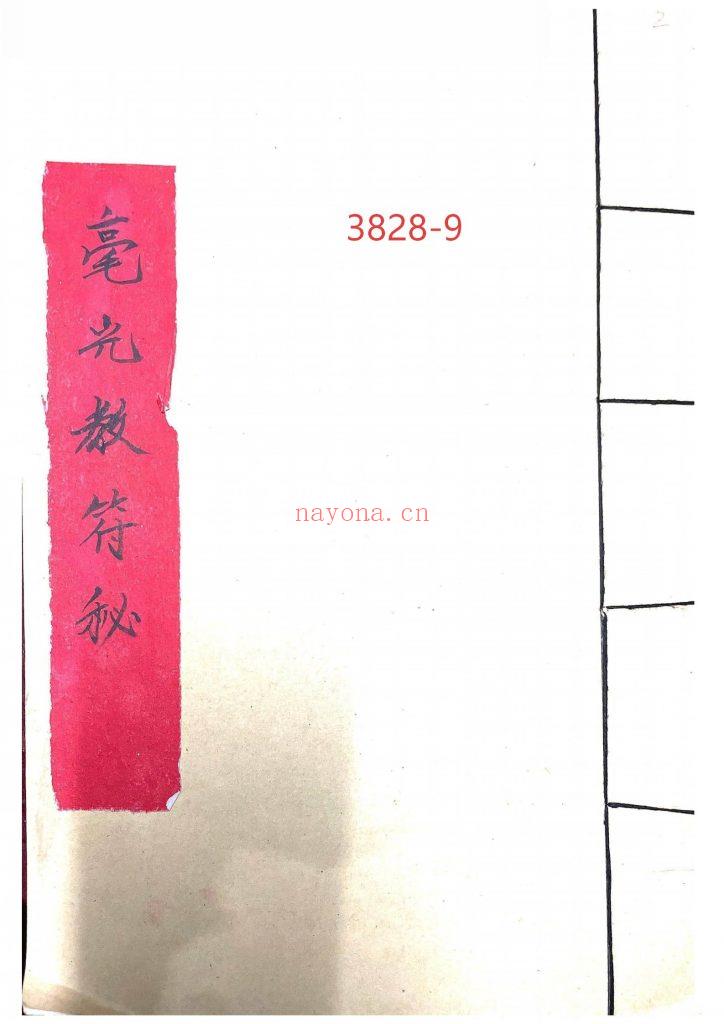 《毫光教符秘》9