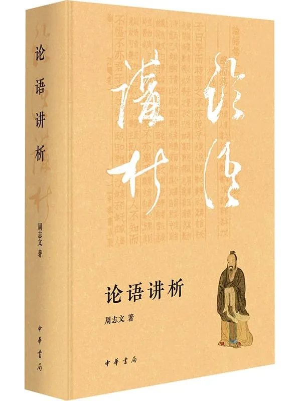 《论语讲析》周志文