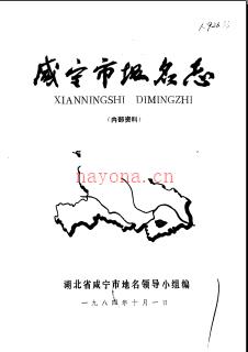 湖北省咸宁市地名志 1984版.