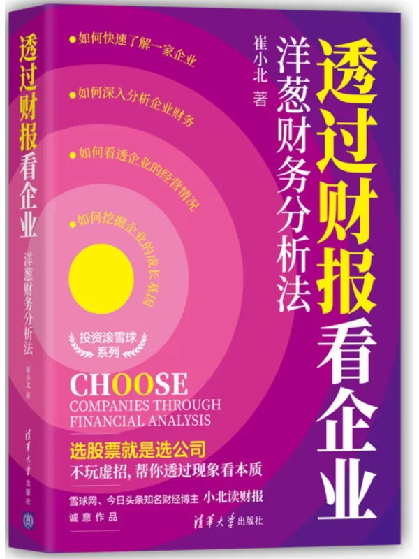 《透过财报看企业:洋葱财务分析法》(投资滚雪球系列)崔小北