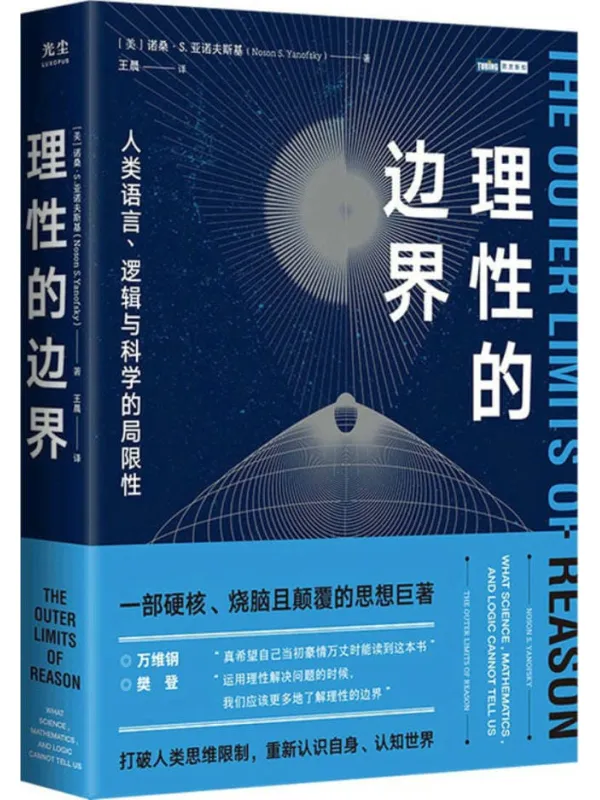 《理性的边界：人类语言、逻辑与科学的局限性》诺桑·S.亚诺夫斯基