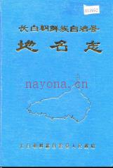 吉林省长白朝鲜族自治县地名志 1985版.