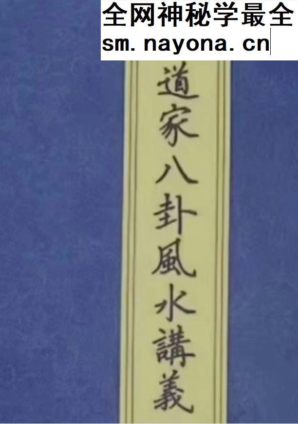 《道家八卦风水讲义》90页.pdf