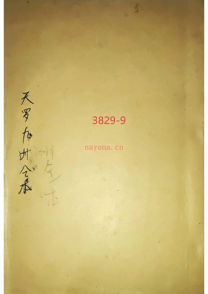《天罗九州合本》9