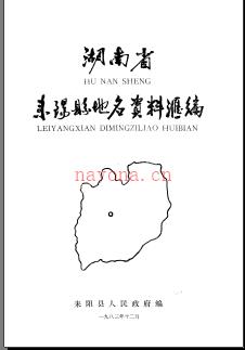 湖南省耒阳县地名资料汇编 1983版.