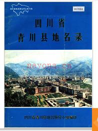四川省青川县地名录 1989版.