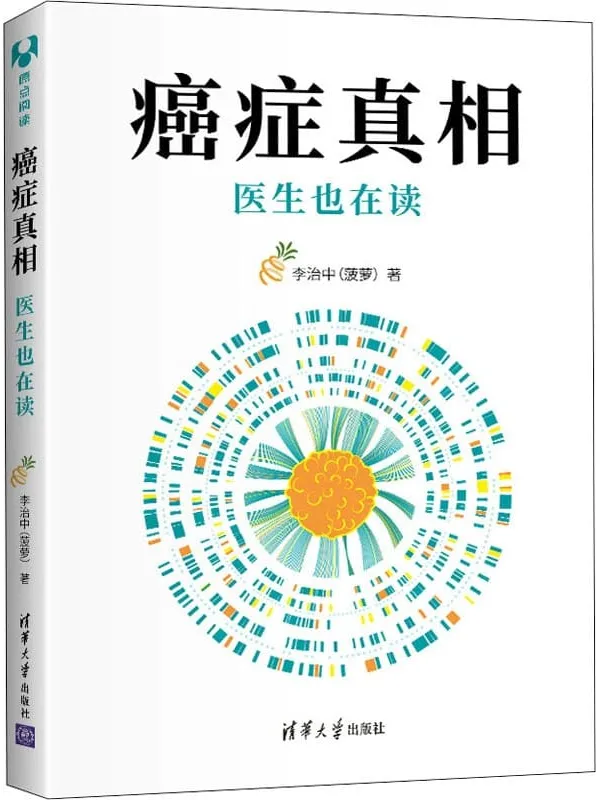 《癌症真相:医生也在读(新版)》李治中