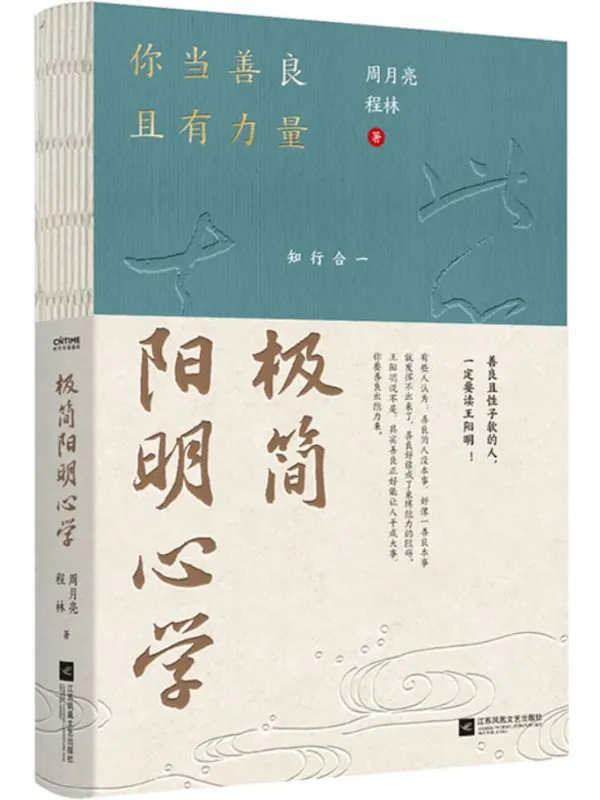 《极简阳明心学:你当善良且有力量》周月亮
